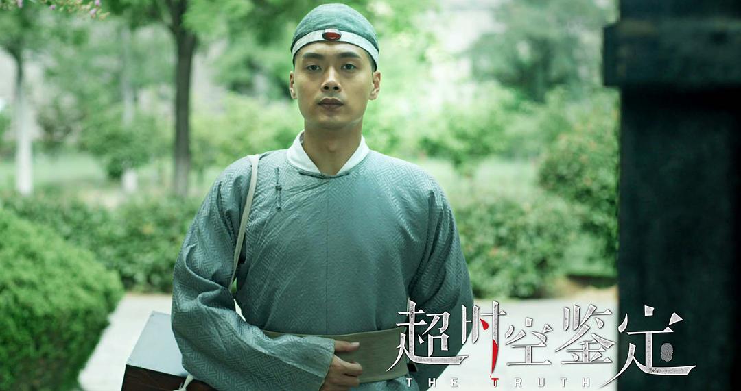 超时空鉴定 剧照5