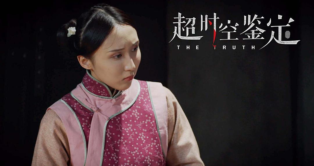 超时空鉴定 剧照8