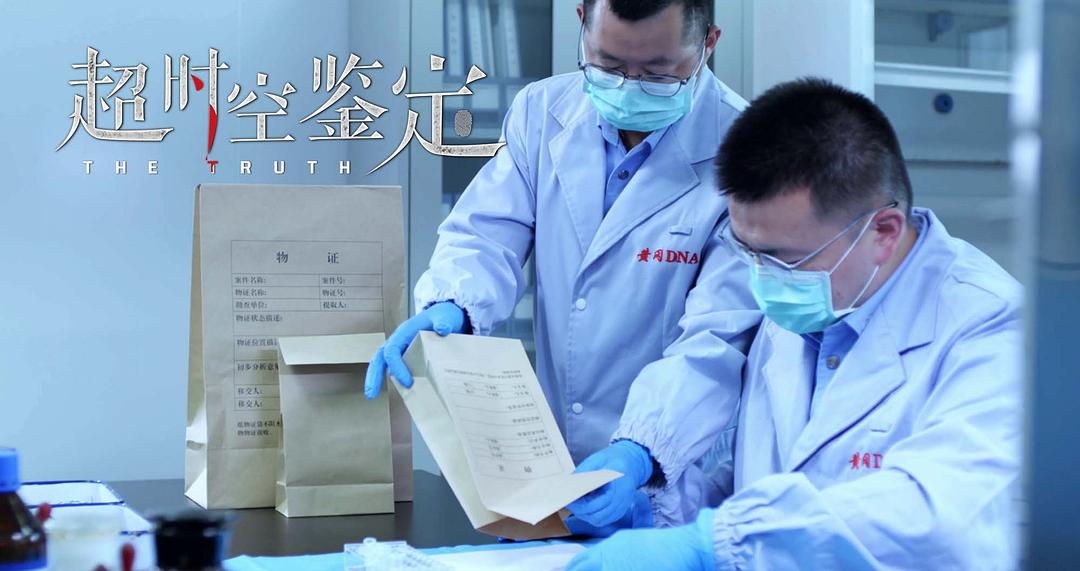 超时空鉴定 剧照9