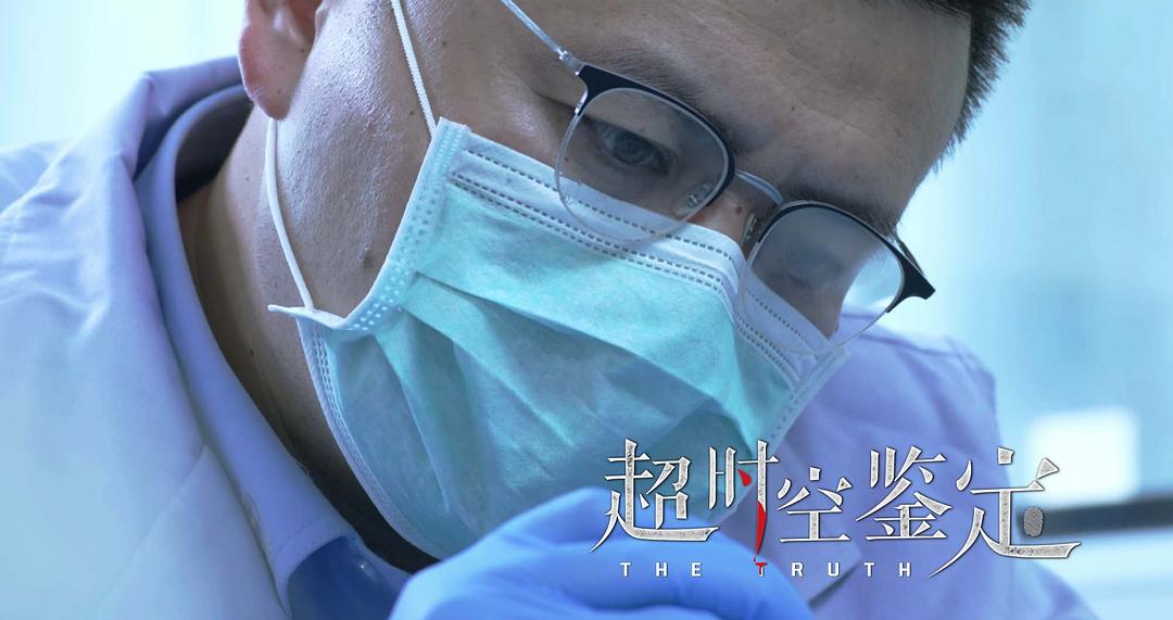 超时空鉴定 剧照10