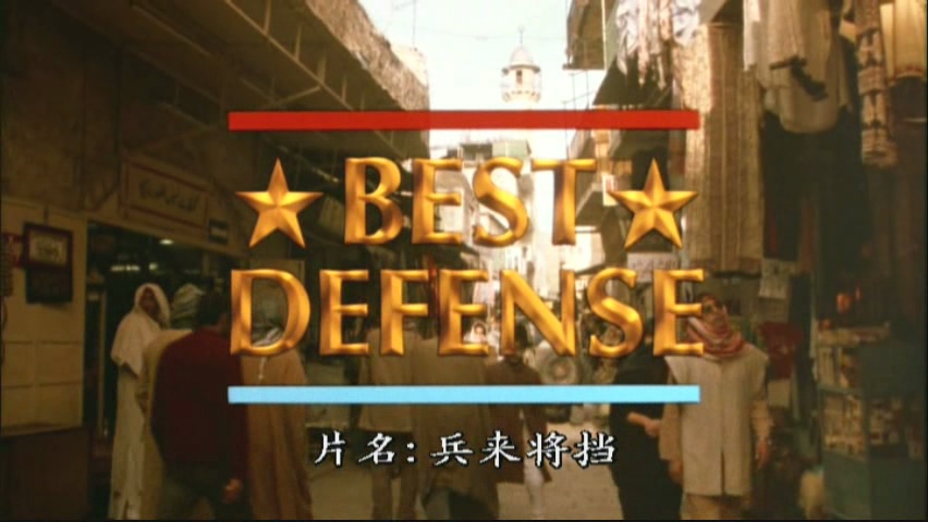 兵来将挡 剧照1