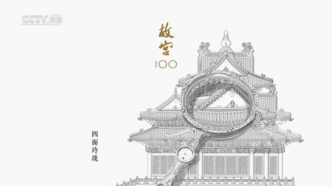 故宫100-看见看不见的紫禁城 剧照3