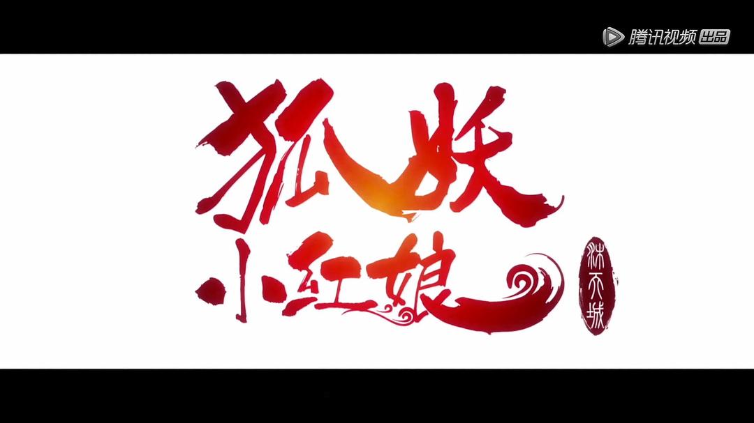 狐妖小红娘沐天城篇 剧照5