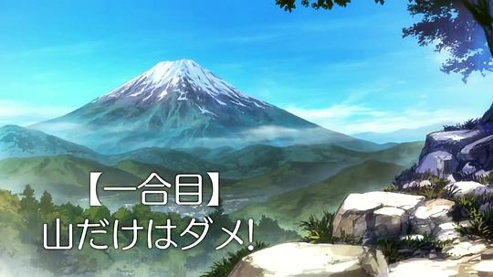 向山进发 剧照5
