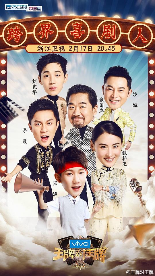 王牌对王牌 第二季 剧照5