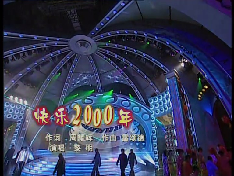 2000年中央电视台春节联欢晚会 剧照1