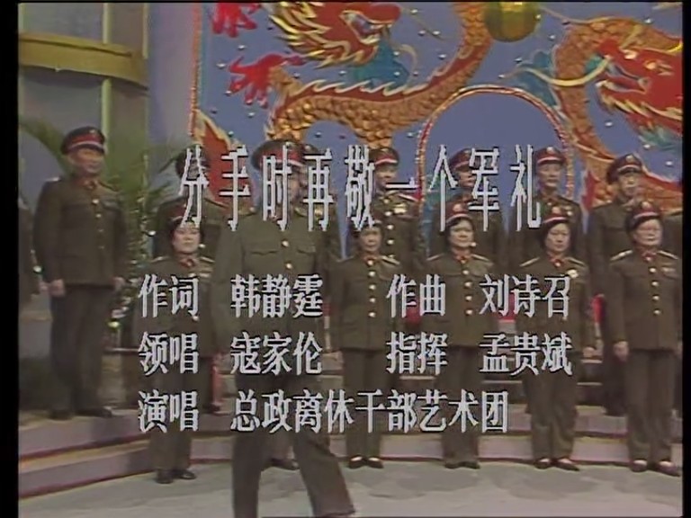 1988年中央电视台春节联欢晚会 剧照6