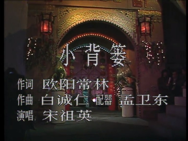 1990年中央电视台春节联欢晚会 剧照7