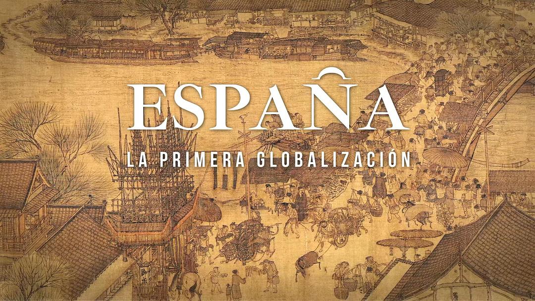 西班牙,第一次全球化 剧照1