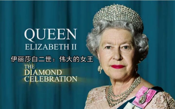 伊丽莎白二世:伟大的女王 剧照1
