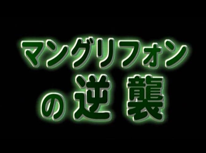 けっこう仮面 マングリフォンの逆袭 剧照1