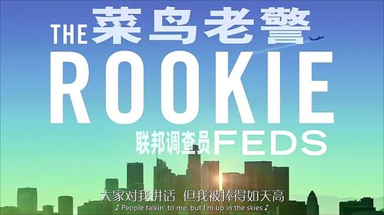 菜鸟老警:联邦调查员 第一季 剧照2
