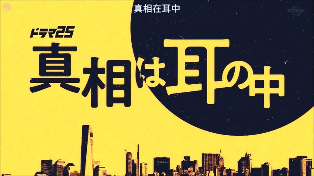 真相在耳中 剧照1