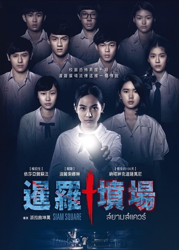 暹罗广场 剧照1