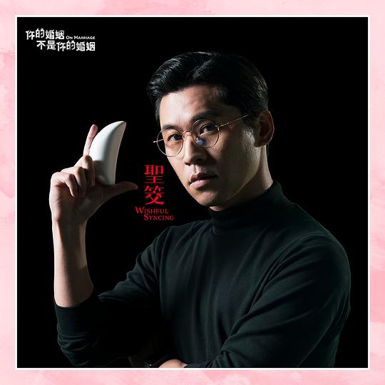 你的婚姻不是你的婚姻 剧照10