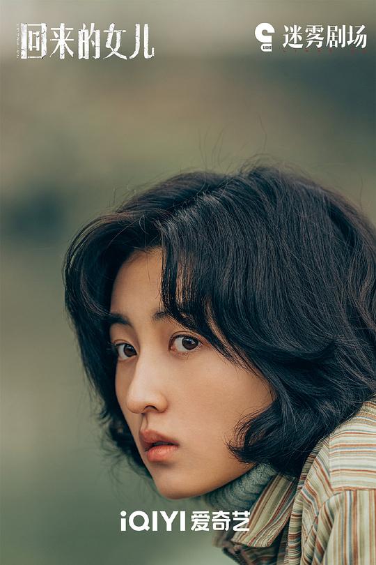 回来的女儿 剧照1