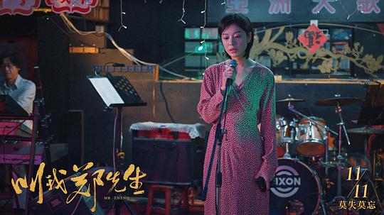 叫我郑先生 剧照1