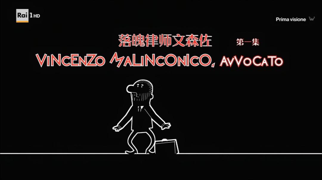 落魄律师文森佐 第一季 剧照1