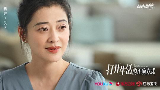 打开生活的正确方式 剧照6