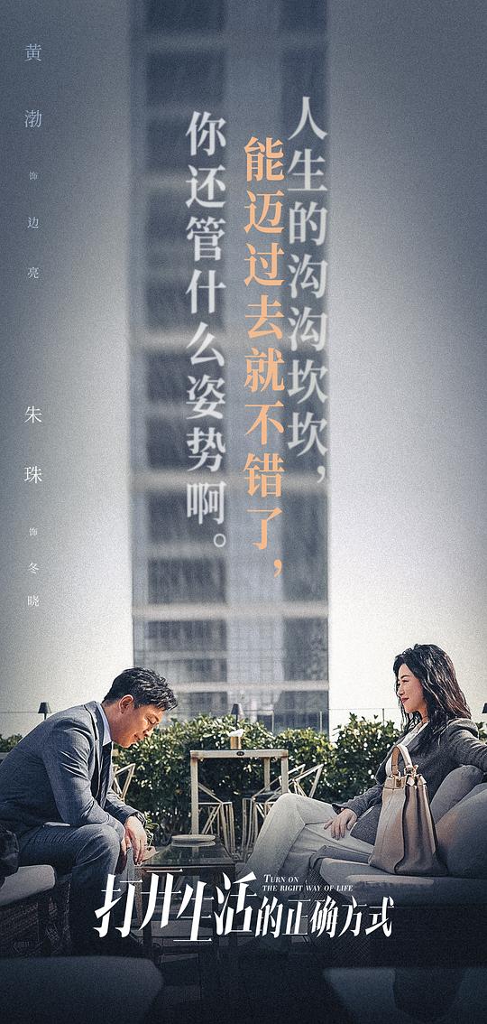 打开生活的正确方式 剧照9