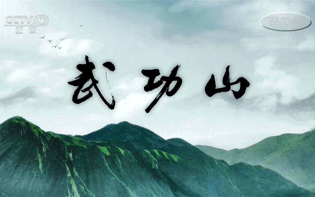 武功山 剧照1