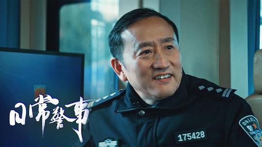日常警事 剧照1