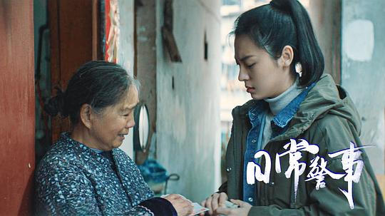 日常警事 剧照2