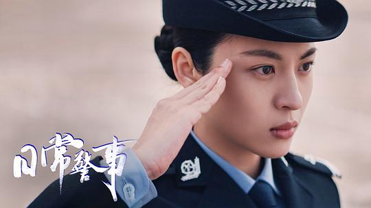 日常警事 剧照3