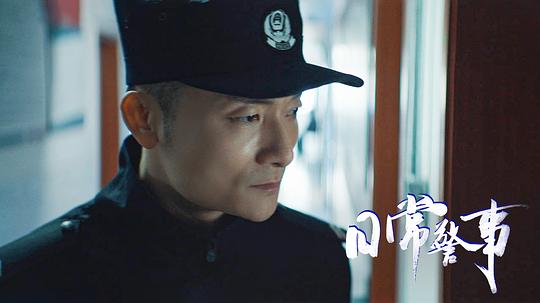 日常警事 剧照4