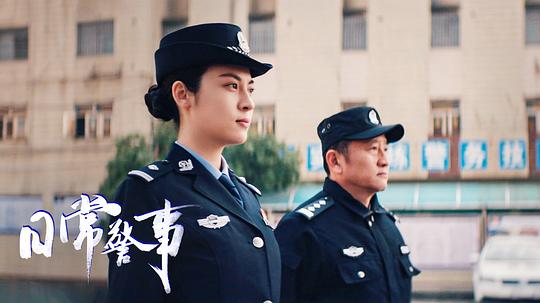 日常警事 剧照5