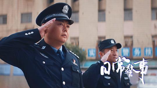 日常警事 剧照8