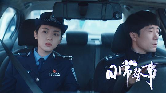 日常警事 剧照9