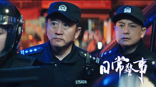 日常警事 剧照10