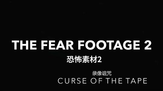 恐怖素材2:录像诅咒 剧照2