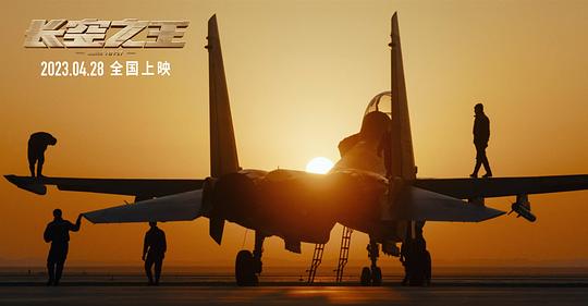 长空之王 剧照9