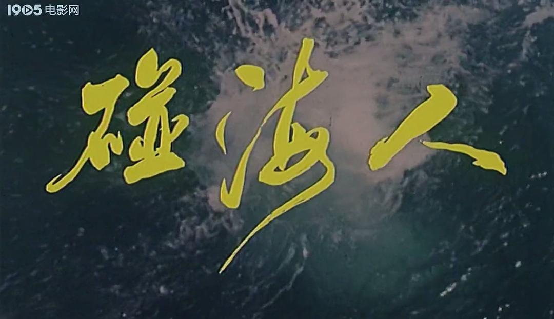 碰海人 剧照5