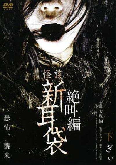 怪谈新耳袋 绝叫篇 下 剧照1