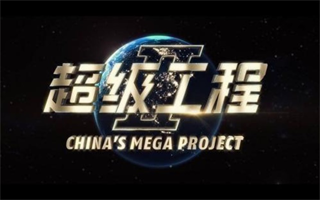 超级工程1 剧照6