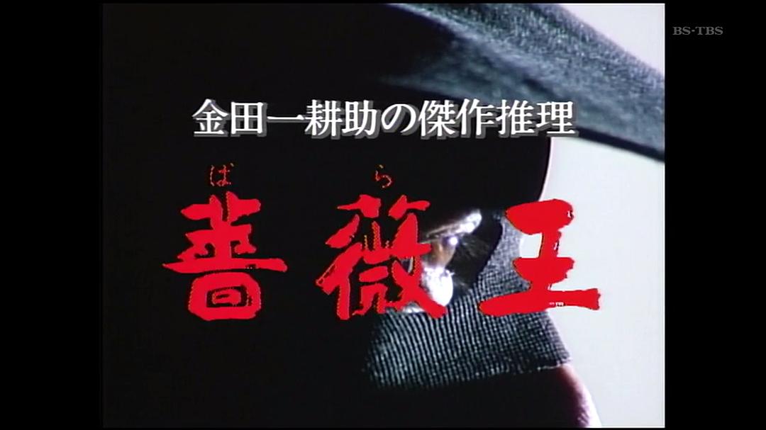 金田一耕助:蔷薇王 剧照2