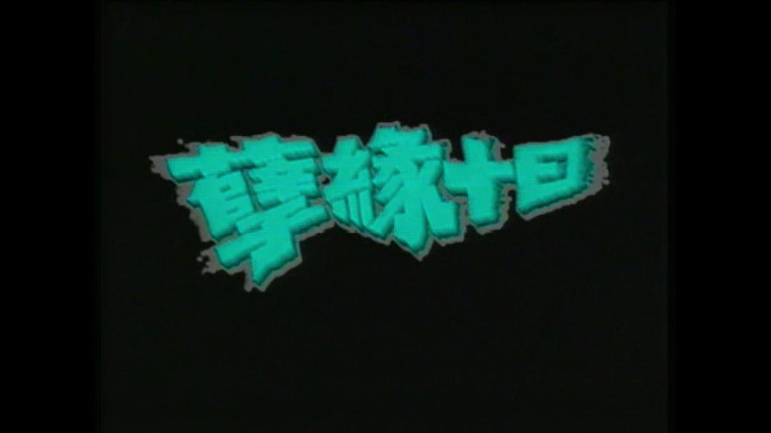 一千灵异夜之孽缘十日 剧照2