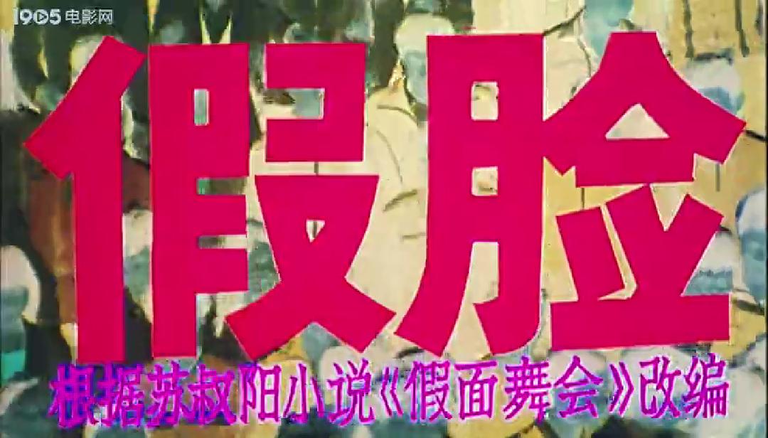 假脸 剧照1
