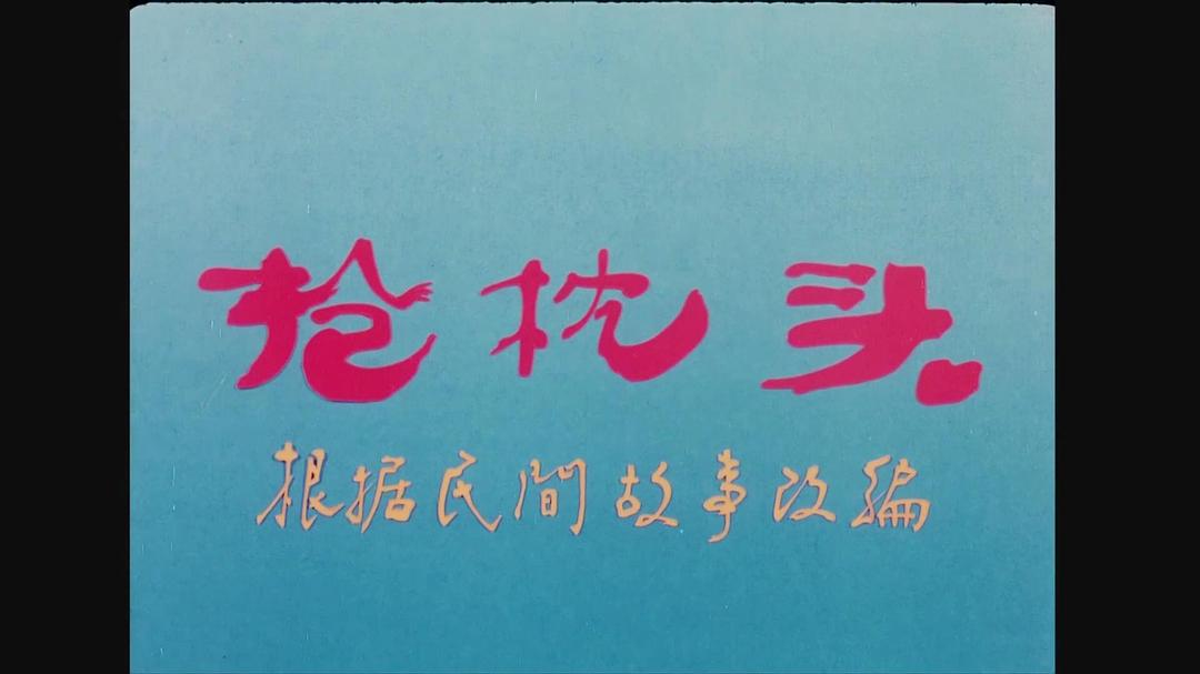 抢枕头 剧照1
