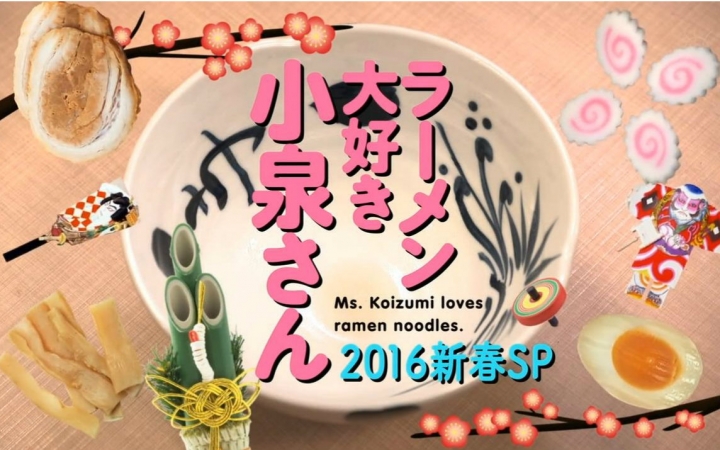 爱吃拉面的小泉同学 2016新春SP 剧照4