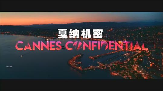 戛纳机密 第一季 剧照9