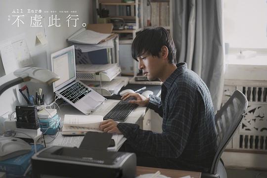 不虚此行 剧照1
