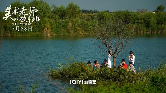 树上有个好地方2:美术老师的放羊班 剧照4