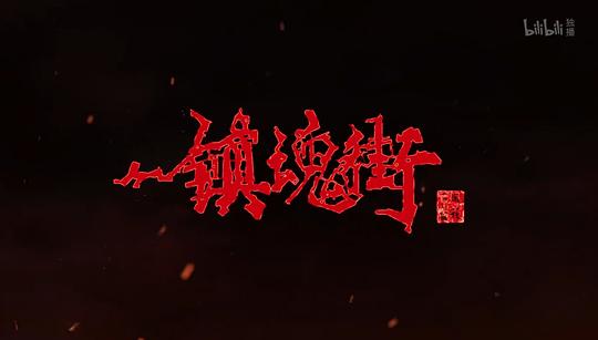 镇魂街 第三季 剧照5