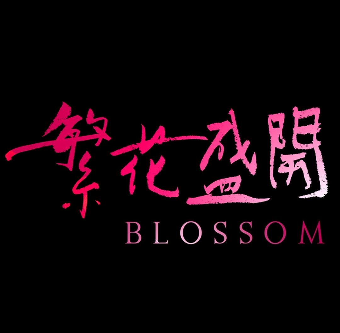 繁花盛开 剧照1