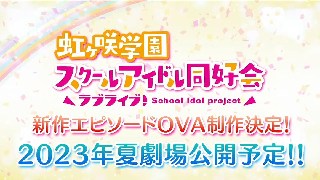 LoveLive!虹咲学园学园偶像同好会 NEXT SKY 剧照1