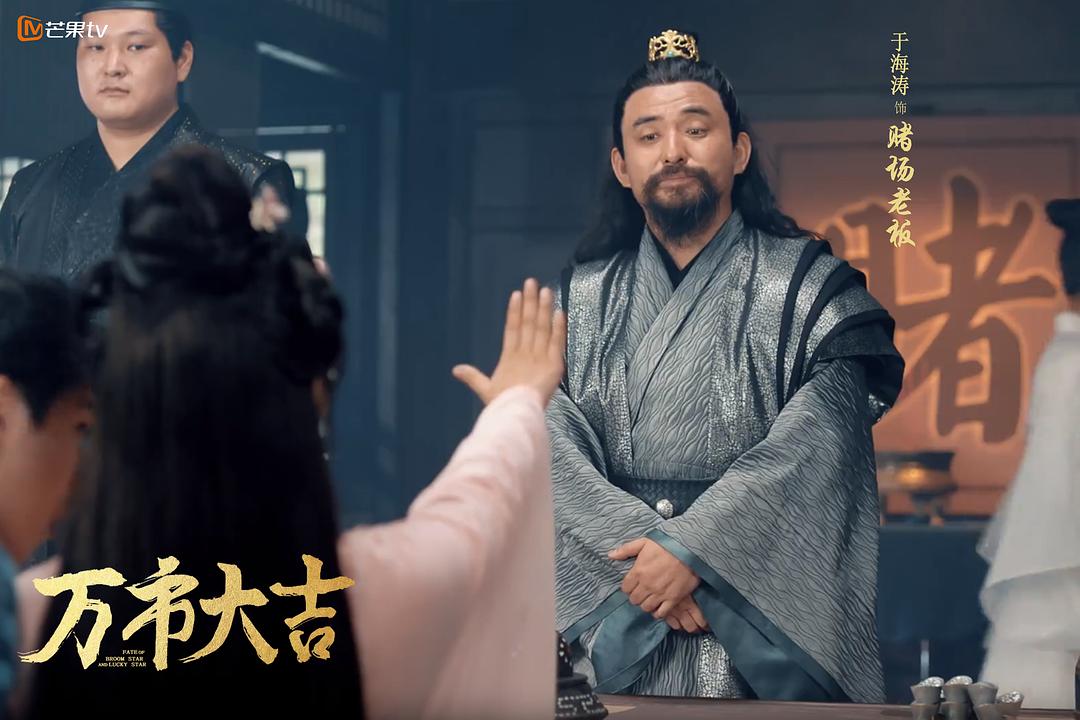 万市大吉 剧照5